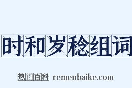 时和岁稔组词是什么意思的图片